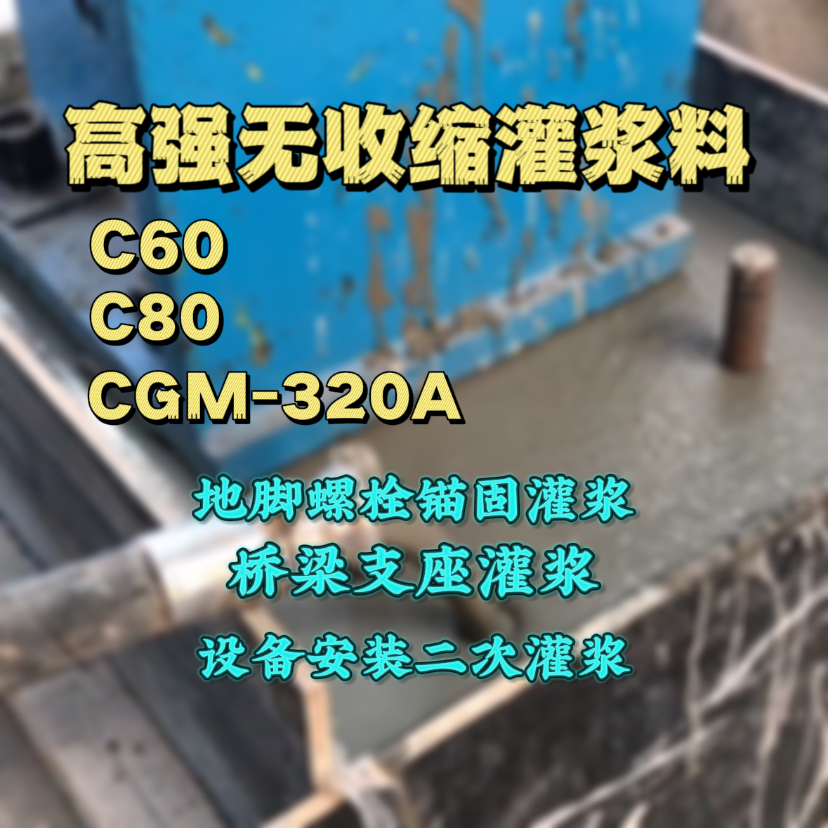 云阳灌浆料加水多了、稀了会有什么影响？